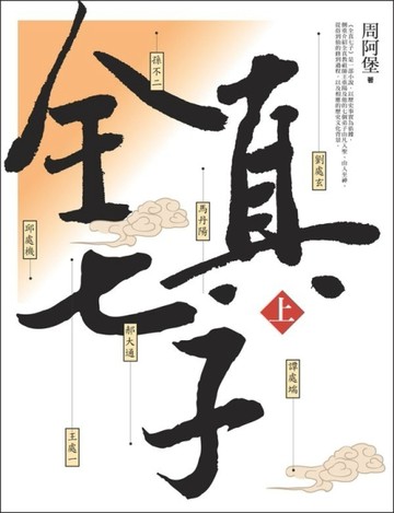 全真七子（上）[二手書_良好]