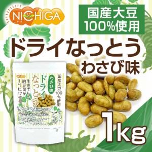 ドライなっとう ＜わさび味＞ 1ｋｇ 国産大豆100％使用 DRY NATTO 生きている納豆菌17億個 ナットウキナーゼ活性含有 低温フライ特殊製法