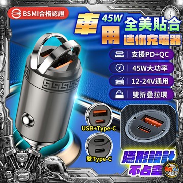【45W快充❎雙孔輸出】 迷你45W車用充電器 車充 雙Type-C 快充 手機充電 汽車車充 點菸孔 充電器 充電頭