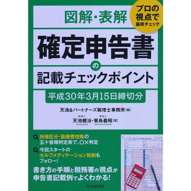 図解・表解 確定申告書の記載チェックポイント(平成30年3月15日締切分)