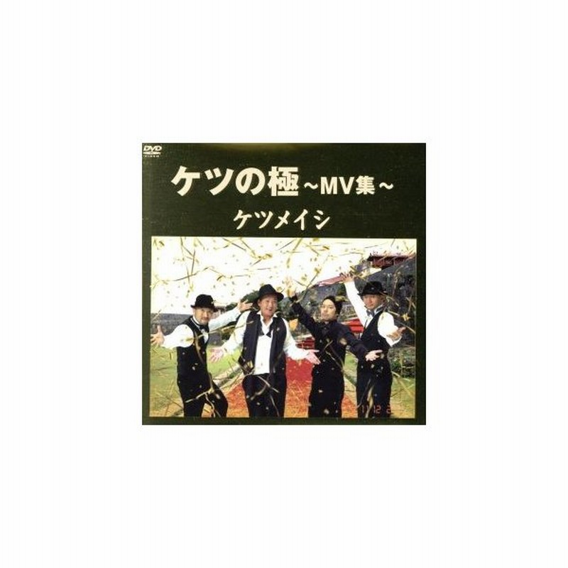 ケツの極 ｍｖ集 ケツメイシ 通販 Lineポイント最大0 5 Get Lineショッピング