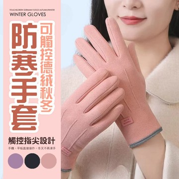 【好買購物】【快速到貨】可觸控手套 德絨手套 防寒手套 女生手套 機車手套 保暖手套 冬季手套 自行車手套