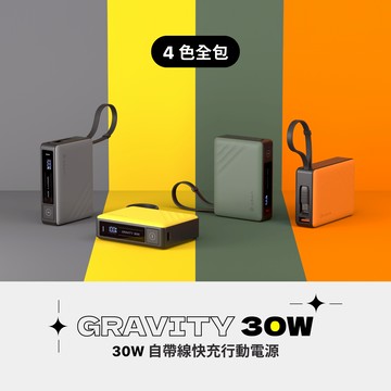 【4色全包組】GRAVITY 30W 自帶線快充行動電源 (有標示Wh/可上飛機)