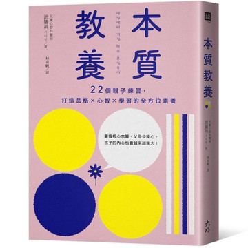 本質教養：22個親子練習，打造品格×心智×學習的全方位素養