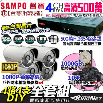 聲寶 500萬 4路4支 監控全套餐