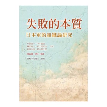 失敗的本質：日本軍的組織論研究