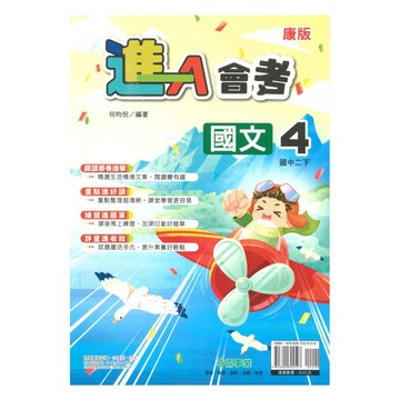 奇鼎國中進會考康版國文2下
