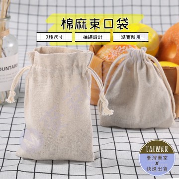 🅜棉麻束口袋🅜現貨/收納袋/束口袋/棉麻束袋/束袋/抽繩/束口/飾品包裝袋/首飾袋/包裝袋/旅行收納袋/隨身收納袋/袋子