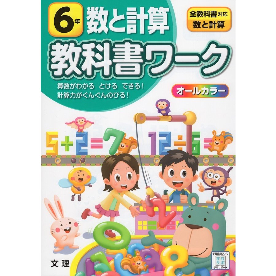 小学 教科書ワーク 数と計算 6年