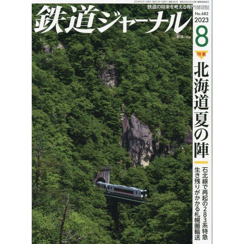 鉄道ジャーナル 2023年 8月号 雑誌