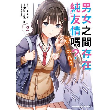 男女之間存在純友情嗎？（不，不存在！） (2)