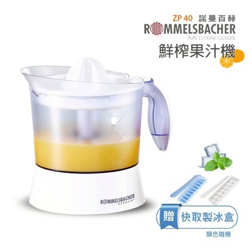 【德國ROMMELSBACHE諾曼百赫】1L鮮果榨汁機 電動榨汁 果汁機 ZP40 橙汁機 柳丁 果肉分離 限量贈製冰盒
