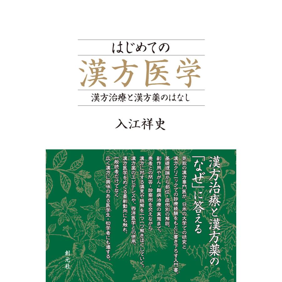 はじめての漢方医学 漢方治療と漢方薬のはなし 電子書籍版   著:入江祥史