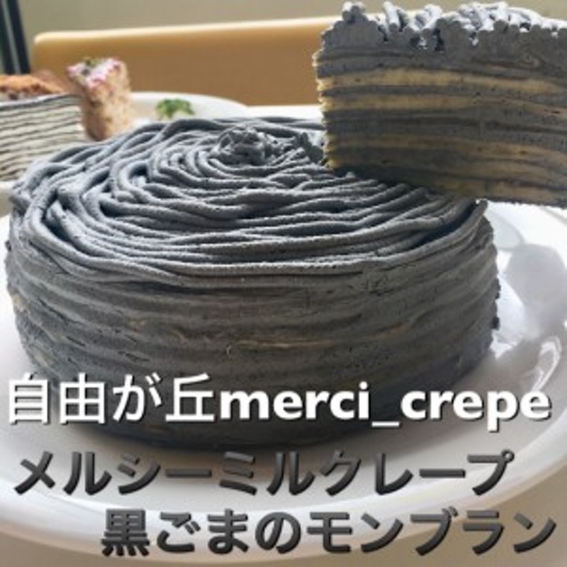 成城マルメゾン大山栄蔵シェフプロデュースのクレープ専門店 メルシーミルクレープ 黒ごまのモンブラン 5号 ホールケーキ 冷凍 ス 通販 Lineポイント最大1 0 Get Lineショッピング