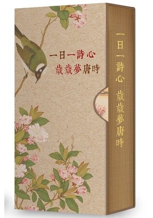 一日一詩心，歲歲夢唐時(手工裝幀 限量典藏 365天的唐詩日曆)
