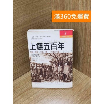 【雷根360免運】【送贈品】上癮五百年 #八成新【Q-H0352】
