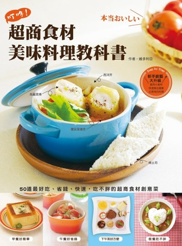 真的好吃！超商食材美味料理教科書【二手書_良好】TAAZE讀冊生活