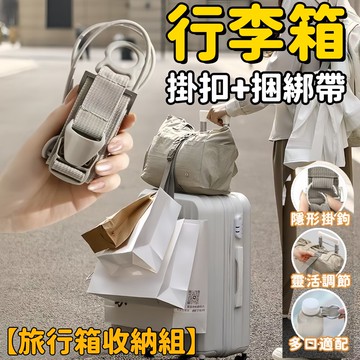行李箱掛扣＋捆綁帶 行李掛扣 行李箱掛扣 扣環掛鉤 束帶扣環 防掉扣環 伸縮扣環 行李箱綁帶 外置掛鉤 行李箱收納神器