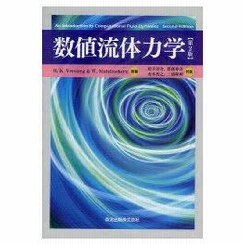 新品本 数値流体力学 H K Versteeg 原著 W Malalasekera 原著 松下洋介 共訳 齋藤泰洋 共訳 青木秀之 共訳 三浦隆利 共訳 通販 Lineポイント最大0 5 Get Lineショッピング