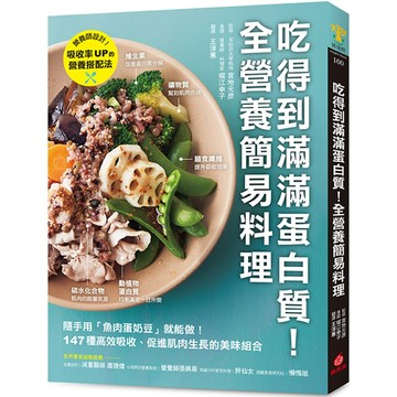 吃得到滿滿蛋白質！全營養簡易料理／宮地元彦, 堀江幸子『魔法書店』