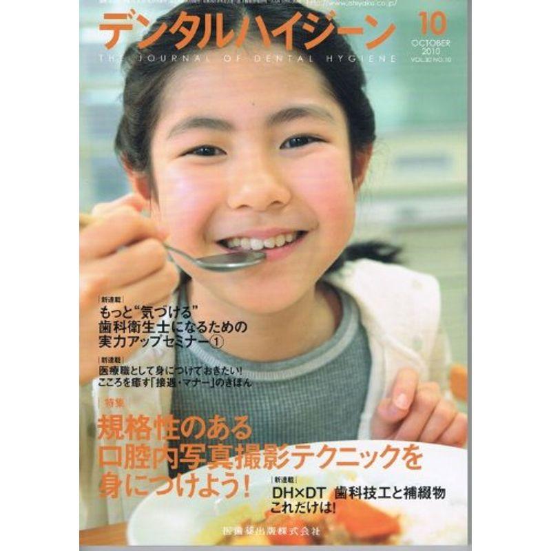 デンタルハイジーン 2010年 10月号 雑誌