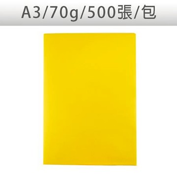 UPC色影印紙/金黃/A3/70g/500張/包