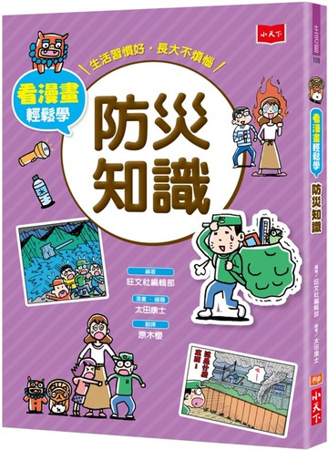看漫畫輕鬆學：防災知識