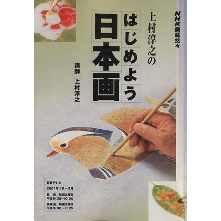 趣味悠々　上村淳之のはじめよう日本画(２００１年１月〜３月) ＮＨＫ趣味悠々／上村淳之(著者)