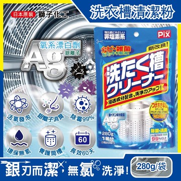 PIX新改良Ag銀離子3效合1活氧去汙消臭除霉洗衣槽清潔粉280g/袋(滾筒,直立洗衣機皆適用)