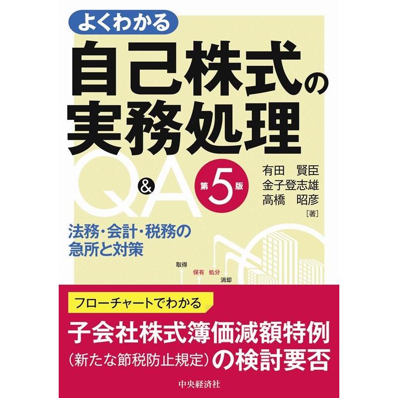 よくわかる自己株式の実務処理Q A 法務・会計・税務の急所と対策