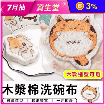 可愛造型木漿棉洗碗布(六款任選) 菜瓜布 起泡豐富 一沖即淨