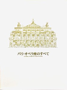 映画パンフレット　「パリ・オペラ座のすべて」監督フレデリック・ワイズマ(中古品)