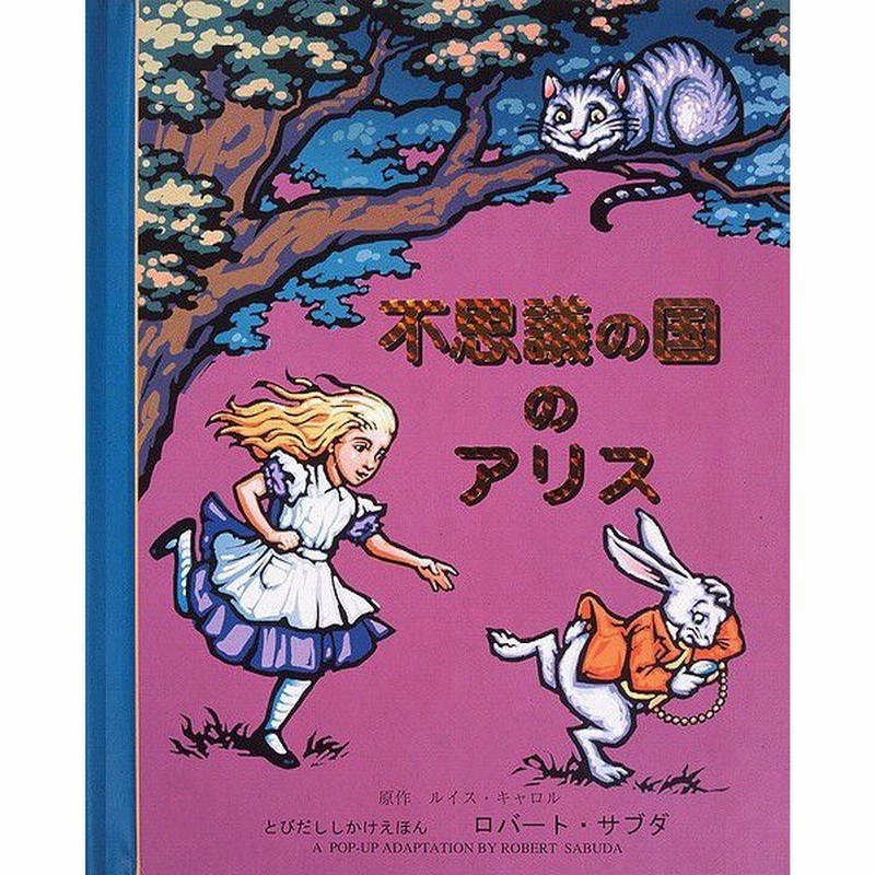 飛び出す絵本 仕掛け絵本 絵本 子供 誕生日 子供の日プレゼント ひな祭り 飛び出す 動く びっくり大人も楽しめる 不思議の国のアリス サブダ 通販 Lineポイント最大0 5 Get Lineショッピング