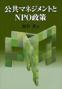 公共マネジメントとNPO政策 初谷勇 著