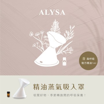 【Qlife質森活】ALYSA 德系芳香精油蒸氣吸入罩+1ml精油