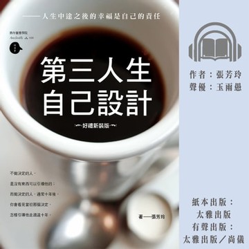 【有聲書】第三人生自己設計：人生中途之後的幸福是自己的責任