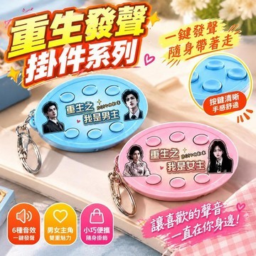 ⏳臺灣特售⏳新款抽象重生之我是女主男主爽文短劇bgm發聲掛件語音按鍵鑰匙扣 重生之我是男主 重生之我是女主