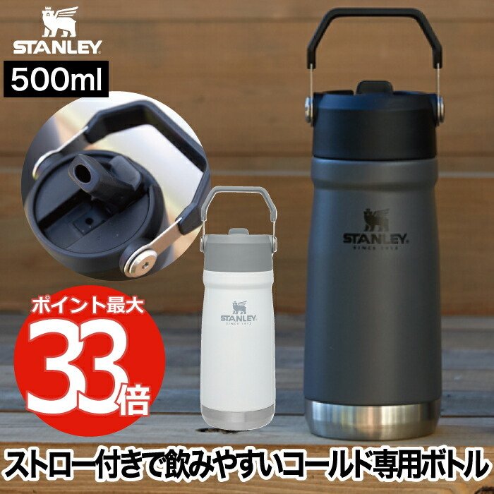 スタンレー Stanley アイスフローフリップストロー 真空ウォーターボトル 0 5l コールド専用 水筒 直飲み 大容量 保冷 アウトドア 登山 キャンプ 北欧 おしゃれ 通販 Lineポイント最大0 5 Get Lineショッピング