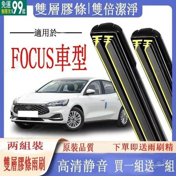 【送1組】福特專用雨刷器 FOCUS 04-23年前檔風玻璃雨刷MK2 MK2.5 MK3 3.5 MK4 後窗雙膠條雨