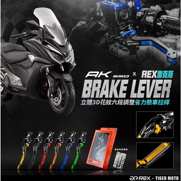 老虎摩托 Rex 雷克斯 KYMCO 光陽 AK550 2017~21年 六段式省力煞車拉桿