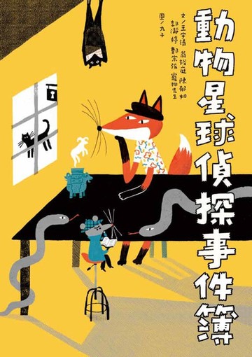 【電子書】動物星球偵探事件簿
