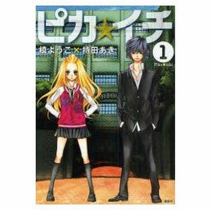 新品本 ピカ イチ 1 槙ようこ 著 持田あき 著持田 あき 著 通販 Lineポイント最大0 5 Get Lineショッピング