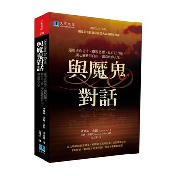 與魔鬼對話：運用正向思考，擺脫恐懼，給自己力量，讓心靈獲得自由，創造成功人生