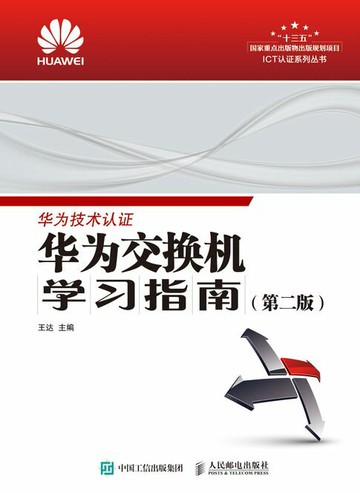 【電子書】华为交换机学习指南（第二版）