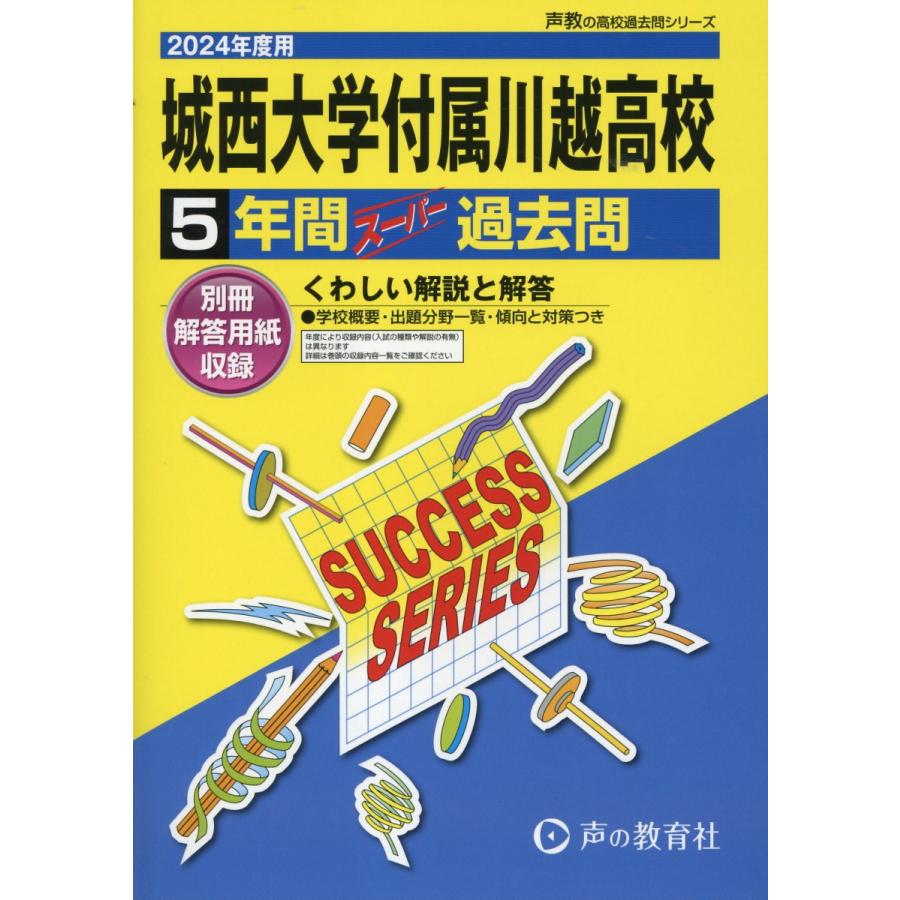 城西大学付属川越高等学校 5年間スーパー