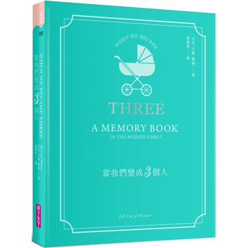 當我們變成3個人：育兒手感紀錄，全家人的回憶筆記書
