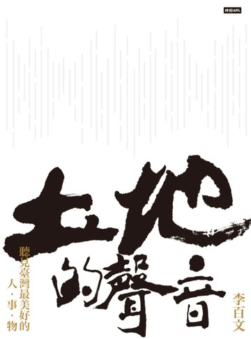 土地的聲音：聽見臺灣最美好的人‧事‧物[二手書_普通]