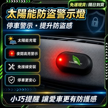 隔日達🔥獨家改版升級款 太陽能🔥 LED太陽能防盜燈 警示燈閃燈 紅藍色閃光裝飾燈 車內信號燈 汽車交通警示燈 爆閃燈