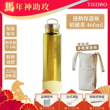 TiKOBO 鈦工坊純鈦餐具 460ml 稻穗黃 手提純鈦運動瓶／雙層真空鈦保溫瓶／鈦隨行杯／鈦水壺 (快)