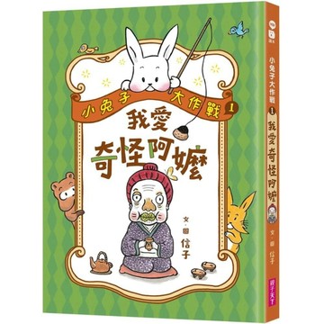 小兔子大作戰1：我愛奇怪阿嬤[二手書_良好]